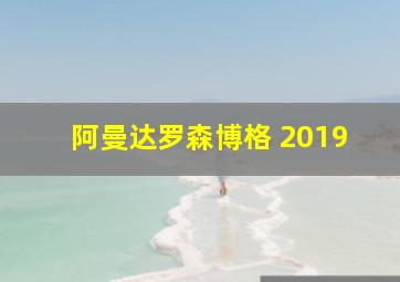 阿曼达罗森博格 2019